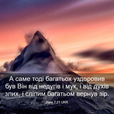 Picture 03 - Луки 7:21 UKR - А саме тоді багатьох - Bible Verse Picture