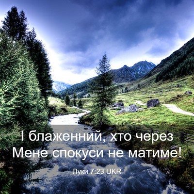Picture 03 - Луки 7:23 UKR - І блаженний, хто через Мене - Bible Verse Picture