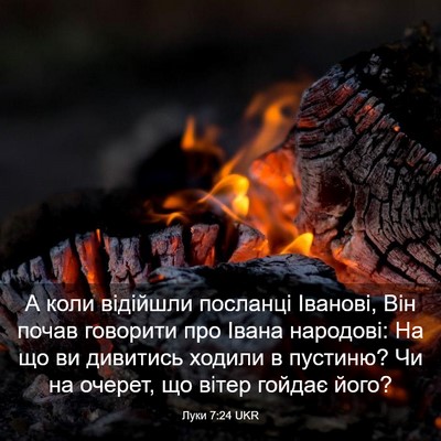 Picture 03 - Луки 7:24 UKR - А коли відійшли посланці - Bible Verse Picture