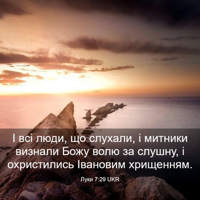 Picture 03 - Луки 7:29 UKR - І всі люди, що слухали, і - Bible Verse Picture