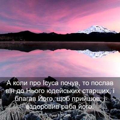 Picture 03 - Луки 7:3 UKR - А коли про Ісуса почув, то - Bible Verse Picture