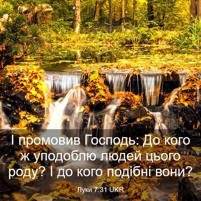 Picture 03 - Луки 7:31 UKR - І промовив Господь: До кого - Bible Verse Picture