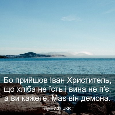 Picture 03 - Луки 7:33 UKR - Бо прийшов Іван - Bible Verse Picture