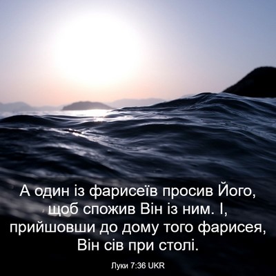 Picture 03 - Луки 7:36 UKR - А один із фарисеїв просив - Bible Verse Picture