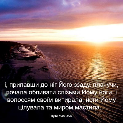Picture 03 - Луки 7:38 UKR - і, припавши до ніг Його - Bible Verse Picture