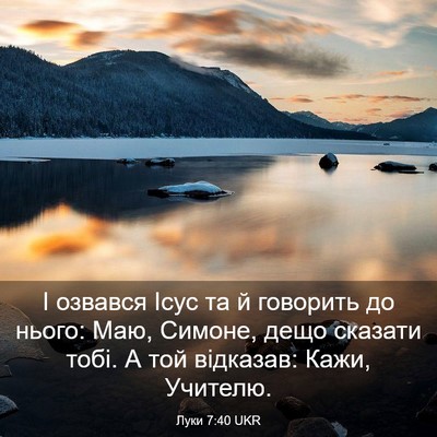 Picture 03 - Луки 7:40 UKR - І озвався Ісус та й - Bible Verse Picture