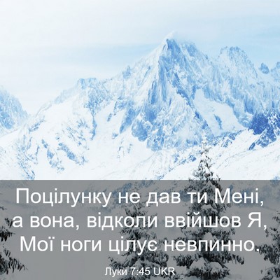 Picture 03 - Луки 7:45 UKR - Поцілунку не дав ти Мені, а - Bible Verse Picture