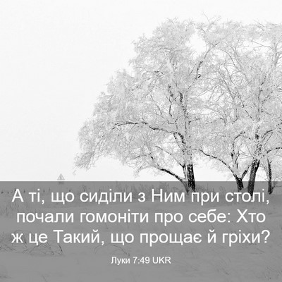 Picture 03 - Луки 7:49 UKR - А ті, що сиділи з Ним при - Bible Verse Picture