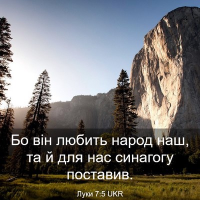 Picture 03 - Луки 7:5 UKR - Бо він любить народ наш, та - Bible Verse Picture