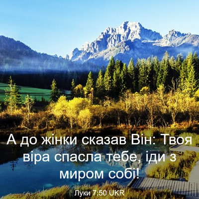 Picture 03 - Луки 7:50 UKR - А до жінки сказав Він: Твоя - Bible Verse Picture