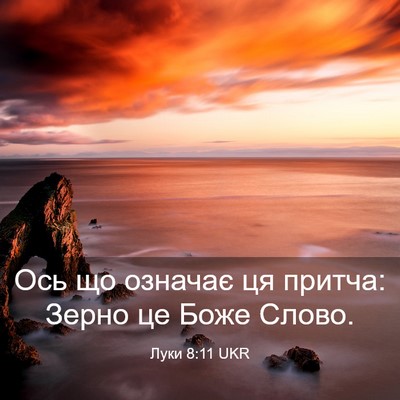 Picture 03 - Луки 8:11 UKR - Ось що означає ця притча: - Bible Verse Picture