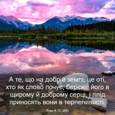 Picture 03 - Луки 8:15 UKR - А те, що на добрій землі, це - Bible Verse Picture