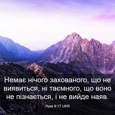 Picture 03 - Луки 8:17 UKR - Немає нічого захованого, - Bible Verse Picture