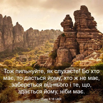 Picture 03 - Луки 8:18 UKR - Тож пильнуйте, як слухаєте! - Bible Verse Picture