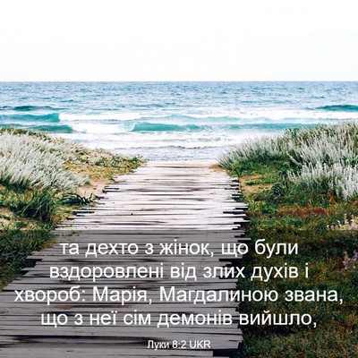 Picture 03 - Луки 8:2 UKR - та дехто з жінок, що були - Bible Verse Picture