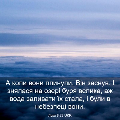 Picture 03 - Луки 8:23 UKR - А коли вони плинули, Він - Bible Verse Picture