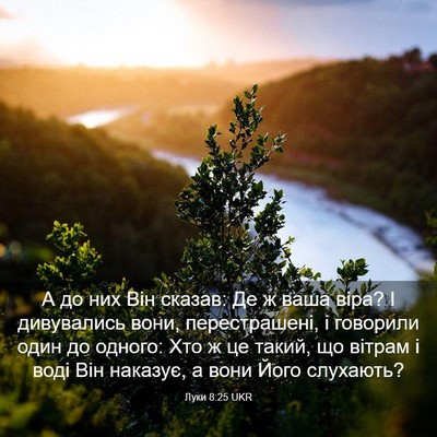 Picture 03 - Луки 8:25 UKR - А до них Він сказав: Де ж - Bible Verse Picture
