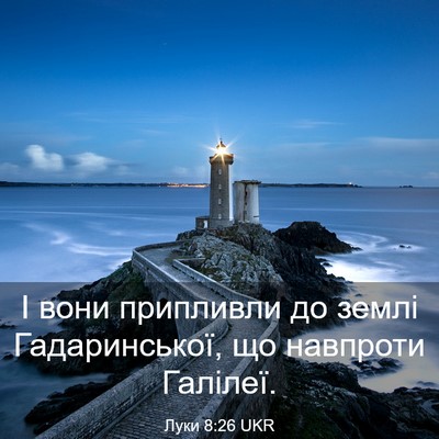 Picture 03 - Луки 8:26 UKR - І вони припливли до землі - Bible Verse Picture