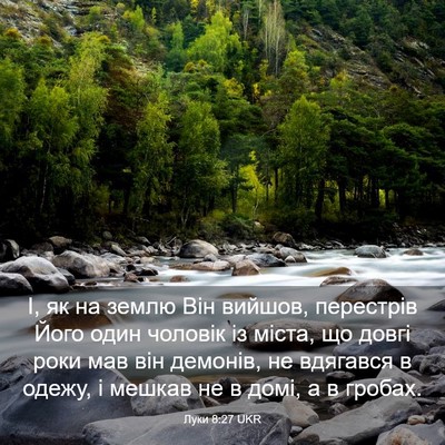 Picture 03 - Луки 8:27 UKR - І, як на землю Він вийшов, - Bible Verse Picture