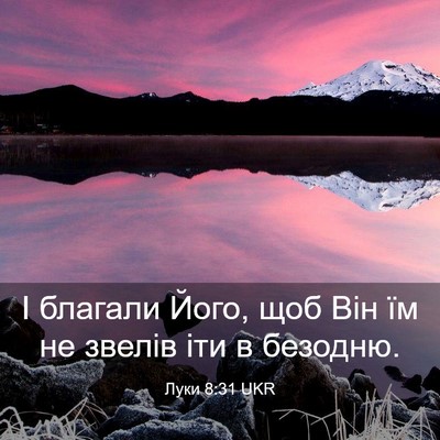Picture 03 - Луки 8:31 UKR - І благали Його, щоб Він їм - Bible Verse Picture