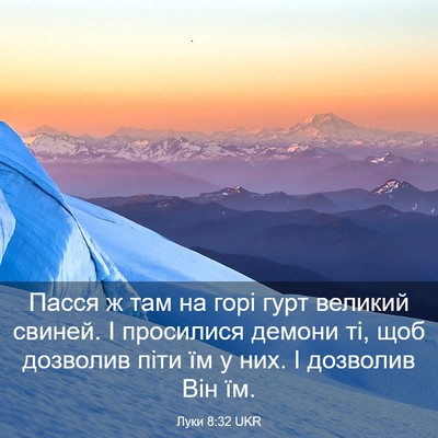 Picture 03 - Луки 8:32 UKR - Пасся ж там на горі гурт - Bible Verse Picture