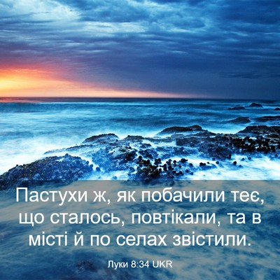 Picture 03 - Луки 8:34 UKR - Пастухи ж, як побачили теє, - Bible Verse Picture