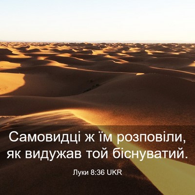 Picture 03 - Луки 8:36 UKR - Самовидці ж їм розповіли, - Bible Verse Picture