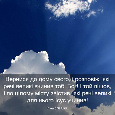 Picture 03 - Луки 8:39 UKR - Вернися до дому свого, і - Bible Verse Picture
