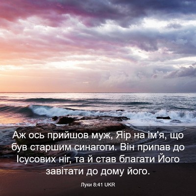 Picture 03 - Луки 8:41 UKR - Аж ось прийшов муж, Яір на - Bible Verse Picture