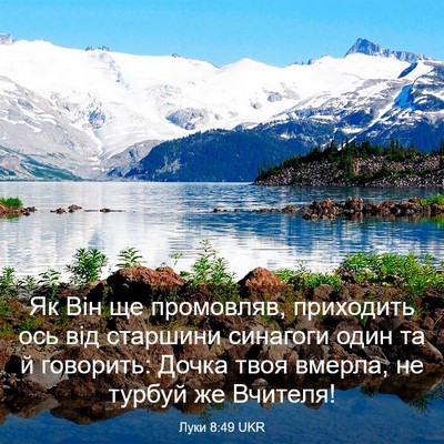 Picture 03 - Луки 8:49 UKR - Як Він ще промовляв, - Bible Verse Picture