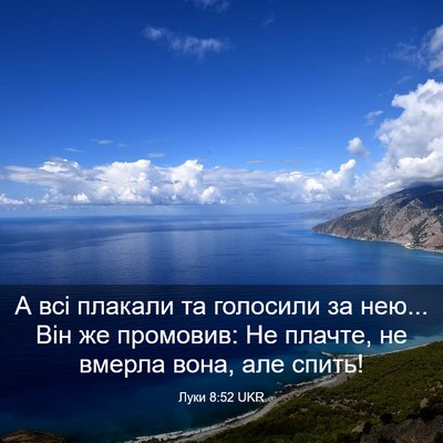 Picture 03 - Луки 8:52 UKR - А всі плакали та голосили - Bible Verse Picture