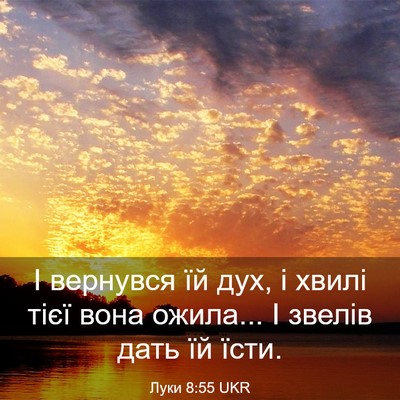 Picture 03 - Луки 8:55 UKR - І вернувся їй дух, і хвилі - Bible Verse Picture