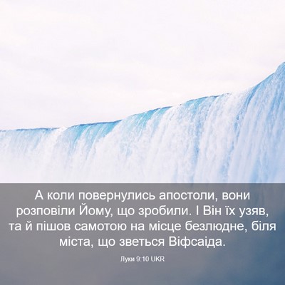 Picture 03 - Луки 9:10 UKR - А коли повернулись - Bible Verse Picture