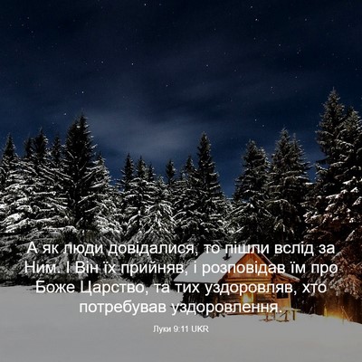 Picture 03 - Луки 9:11 UKR - А як люди довідалися, то - Bible Verse Picture