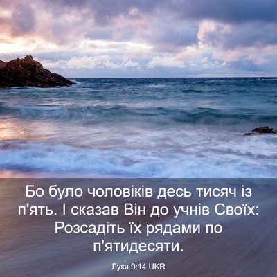 Picture 03 - Луки 9:14 UKR - Бо було чоловіків десь - Bible Verse Picture