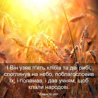 Picture 03 - Луки 9:16 UKR - І Він узяв п'ять хлібів та - Bible Verse Picture