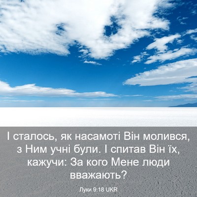 Picture 03 - Луки 9:18 UKR - І сталось, як насамоті Він - Bible Verse Picture