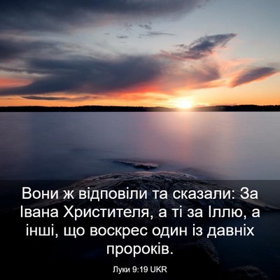Picture 03 - Луки 9:19 UKR - Вони ж відповіли та - Bible Verse Picture