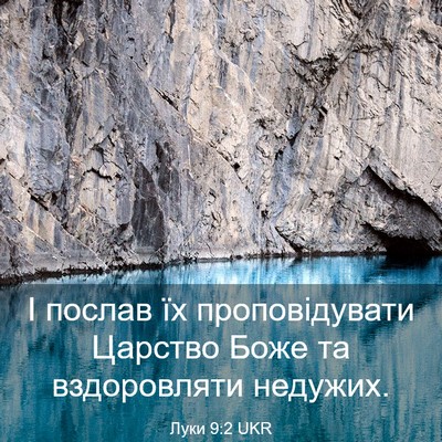 Picture 03 - Луки 9:2 UKR - І послав їх проповідувати - Bible Verse Picture