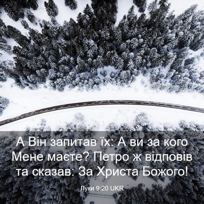 Picture 03 - Луки 9:20 UKR - А Він запитав їх: А ви за - Bible Verse Picture