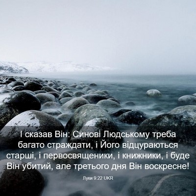 Picture 03 - Луки 9:22 UKR - І сказав Він: Синові - Bible Verse Picture