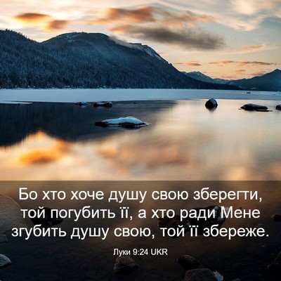 Picture 03 - Луки 9:24 UKR - Бо хто хоче душу свою - Bible Verse Picture