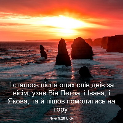 Picture 03 - Луки 9:28 UKR - І сталось після оцих слів - Bible Verse Picture