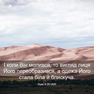 Picture 03 - Луки 9:29 UKR - І коли Він молився, то - Bible Verse Picture