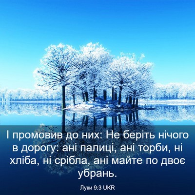 Picture 03 - Луки 9:3 UKR - І промовив до них: Не - Bible Verse Picture
