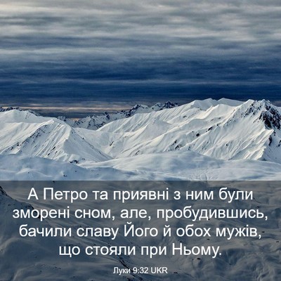 Picture 03 - Луки 9:32 UKR - А Петро та приявні з ним - Bible Verse Picture