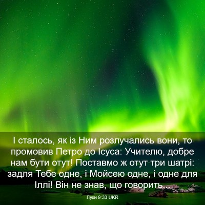 Picture 03 - Луки 9:33 UKR - І сталось, як із Ним - Bible Verse Picture
