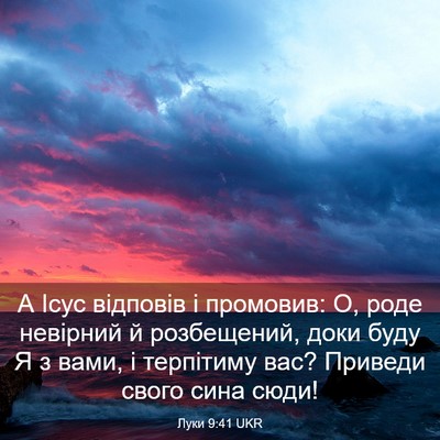 Picture 03 - Луки 9:41 UKR - А Ісус відповів і промовив: - Bible Verse Picture