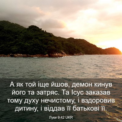 Picture 03 - Луки 9:42 UKR - А як той іще йшов, демон - Bible Verse Picture