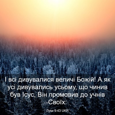 Picture 03 - Луки 9:43 UKR - І всі дивувалися величі - Bible Verse Picture